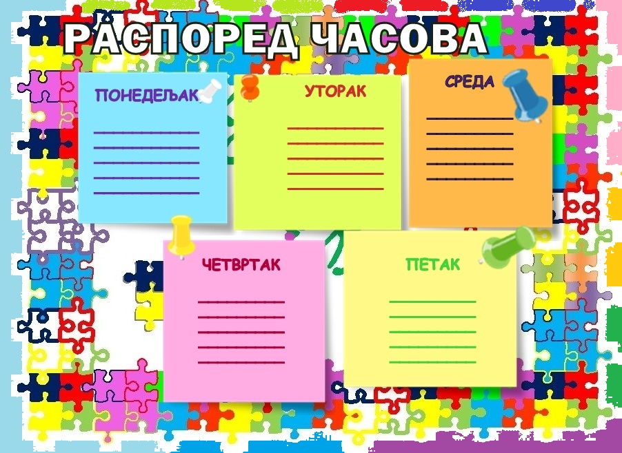 ТАБЕЛА РАСПОРЕД ЧАСОВА